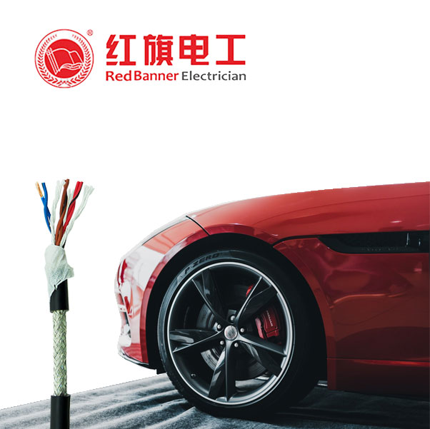  汽車(chē)裝配線(xiàn)纜， 汽車(chē)裝配電纜,紅旗電工